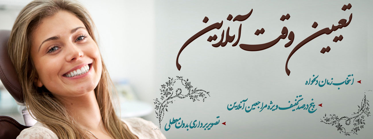 سیستم تعیین وقت آنلاین